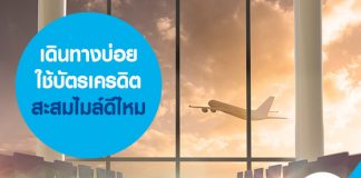 เดินทางบ่อย ใช้บัตรเครดิตสะสมไมล์ดีไหม