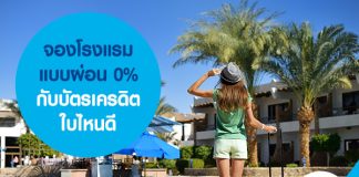 จองโรงแรมแบบผ่อน 0% กับบัตรเครดิตใบไหนดี