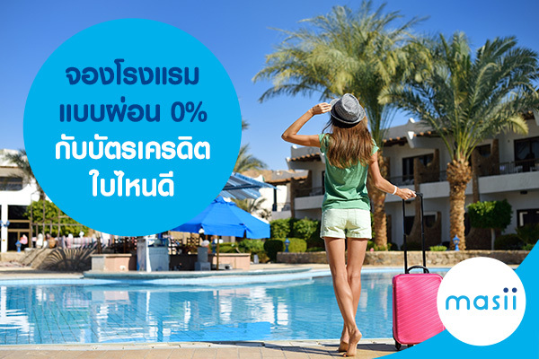 จองโรงแรมแบบผ่อน 0% กับบัตรเครดิตใบไหนดี จองโรงแรมแบบผ่อน 0% กับบัตรเครดิตใบไหนดี