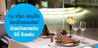 กิน เที่ยว ช้อปปิ้ง ช้อปปิ้งออนไลน์ ด้วยบัตรเครดิตซิตี้ รีวอร์ด