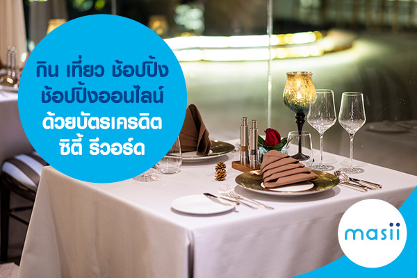 กิน เที่ยว ช้อปปิ้ง ช้อปปิ้งออนไลน์ ด้วยบัตรเครดิตซิตี้ รีวอร์ด กิน เที่ยว ช้อปปิ้ง ช้อปปิ้งออนไลน์ ด้วยบัตรเครดิตซิตี้ รีวอร์ด