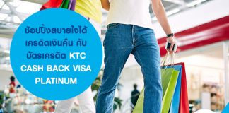 ช้อปปิ้งสบายใจได้เครดิตเงินคืนกับบัตรเครดิต KTC CASH BACK VISA PLATINUM