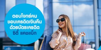 ตอบโจทย์คนชอบเครดิตเงินคืนด้วยบัตรเครดิตซิตี้ แคชแบ็ก