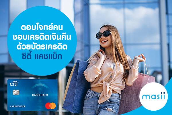 ตอบโจทย์คนชอบเครดิตเงินคืนด้วยบัตรเครดิตซิตี้ แคชแบ็ก ตอบโจทย์คนชอบเครดิตเงินคืนด้วยบัตรเครดิตซิตี้ แคชแบ็ก