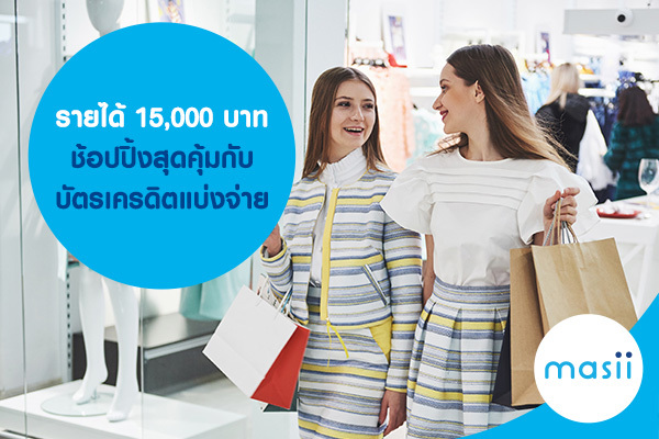 รายได้ 15,000 บาท ช้อปปิ้งสุดคุ้มกับบัตรเครดิตแบ่งจ่าย รายได้ 15,000 บาท ช้อปปิ้งสุดคุ้มกับบัตรเครดิตแบ่งจ่าย