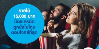 รายได้ 15,000 บาท บัตรเครดิตดูหนังใบไหนตอบโจทย์ที่สุด
