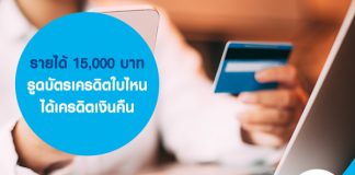 รายได้ 15,000 บาท รูดบัตรเครดิตใบไหนได้เครดิตเงินคืน