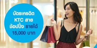 บัตรเครดิต KTC สายช้อปปิ้ง รายได้ 15,000 บาท 