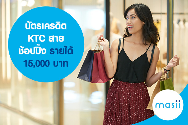 บัตรเครดิต KTC สายช้อปปิ้ง รายได้ 15,000 บาท บัตรเครดิต KTC สายช้อปปิ้ง รายได้ 15,000 บาท