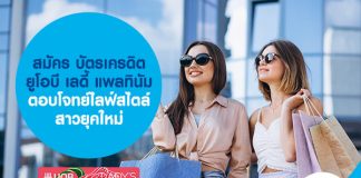 สมัคร บัตรเครดิตยูโอบี เลดี้ แพลทินัม ตอบโจทย์ไลฟ์สไตล์สาวยุคใหม่