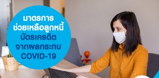 มาตรการช่วยเหลือลูกหนี้บัตรเครดิต จากผลกระทบ COVID-19