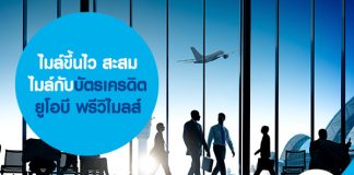 ไมล์ขึ้นไว สะสมไมล์กับบัตรเครดิต ยูโอบี พรีวิไมลส์