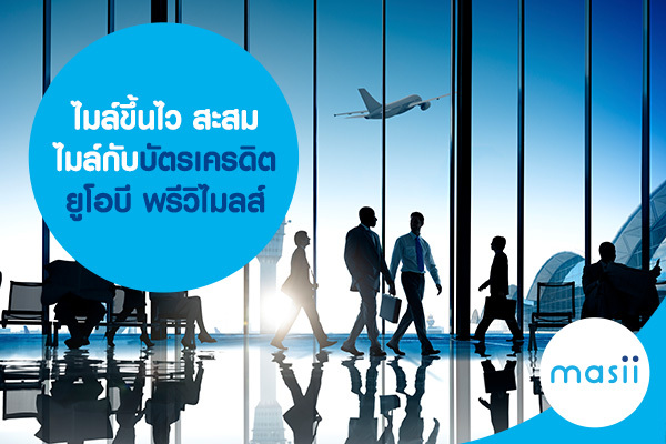 ไมล์ขึ้นไว สะสมไมล์กับบัตรเครดิต ยูโอบี พรีวิไมลส์ ไมล์ขึ้นไว สะสมไมล์กับบัตรเครดิต ยูโอบี พรีวิไมลส์