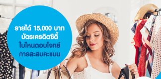 รายได้ 15,000 บาท บัตรเครดิตซิตี้ใบไหนตอบโจทย์การสะสมคะแนน