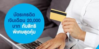บัตรเครดิต เงินเดือน 20,000 บาท กับสิทธิพิเศษสุดคุ้ม