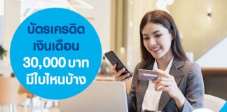 บัตรเครดิต เงินเดือน 30,000 บาท มีใบไหนบ้าง