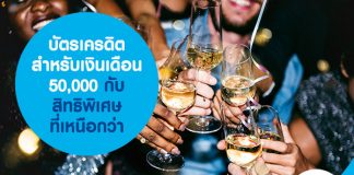 บัตรเครดิตสําหรับเงินเดือน 50,000 กับสิทธิพิเศษที่เหนือกว่า