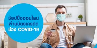 ช้อปปิ้งออนไลน์ผ่านบัตรเครดิต ช่วง COVID-19