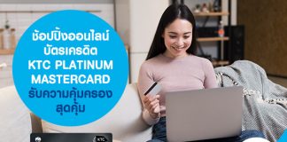 ช้อปปิ้งออนไลน์ บัตรเครดิต KTC PLATINUM MASTERCARD รับความคุ้มครองสุดคุ้ม