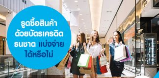 รูดซื้อสินค้าด้วยบัตรเครดิตธนชาต แบ่งจ่ายได้หรือไม่