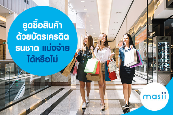 รูดซื้อสินค้าด้วยบัตรเครดิตธนชาต แบ่งจ่ายได้หรือไม่ รูดซื้อสินค้าด้วยบัตรเครดิตธนชาต แบ่งจ่ายได้หรือไม่