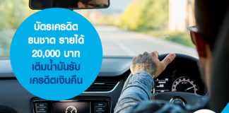 บัตรเครดิตธนชาต รายได้ 20,000 บาท เติมน้ำมันรับเครดิตเงินคืน