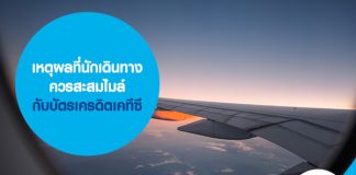 เหตุผลที่นักเดินทางควรสะสมไมล์กับบัตรเครดิตเคทีซี