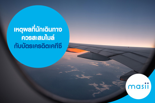 เหตุผลที่นักเดินทางควรสะสมไมล์กับบัตรเครดิตเคทีซี เหตุผลที่นักเดินทางควรสะสมไมล์กับบัตรเครดิตเคทีซี