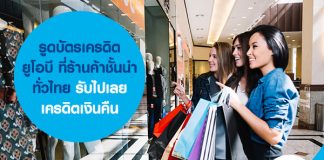 รูดบัตรเครดิตยูโอบีที่ร้านค้าชั้นนำทั่วไทย รับไปเลยเครดิตเงินคืน