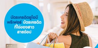 บัตรเครดิตยูโอบี พรีเฟอร์ บัตรเครดิตที่ใช่ของสาวสายช้อป