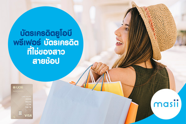 บัตรเครดิตยูโอบี พรีเฟอร์ บัตรเครดิตที่ใช่ของสาวสายช้อป บัตรเครดิตยูโอบี พรีเฟอร์ บัตรเครดิตที่ใช่ของสาวสายช้อป
