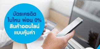 บัตรเครดิตใบไหน ผ่อน 0% สินค้าออนไลน์ แบบคุ้มค่า