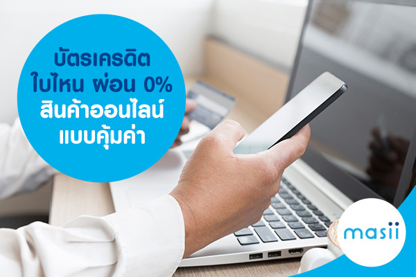 บัตรเครดิตใบไหน ผ่อน 0% สินค้าออนไลน์ แบบคุ้มค่า บัตรเครดิตใบไหน ผ่อน 0% สินค้าออนไลน์ แบบคุ้มค่า