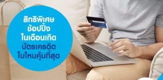 สิทธิพิเศษช้อปปิ้งในเดือนเกิด บัตรเครดิตใบไหนคุ้มที่สุด