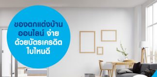 ของตกแต่งบ้าน ออนไลน์ จ่ายด้วยบัตรเครดิตใบไหนดี