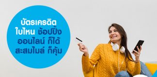 บัตรเครดิตใบไหน ช้อปปิ้งออนไลน์ ก็ได้ สะสมไมล์ ก็คุ้ม