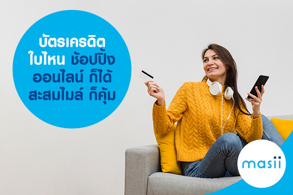 บัตรเครดิตใบไหน ช้อปปิ้งออนไลน์ ก็ได้ สะสมไมล์ ก็คุ้ม บัตรเครดิตใบไหน ช้อปปิ้งออนไลน์ ก็ได้ สะสมไมล์ ก็คุ้ม