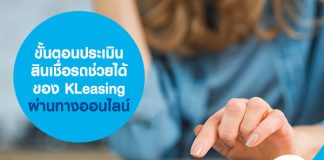 ขั้นตอนประเมิน สินเชื่อรถช่วยได้ ของ KLeasing