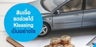 สินเชื่อรถช่วยได้ Kleasing เป็นอย่างไร