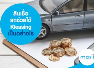 สินเชื่อรถช่วยได้ Kleasing เป็นอย่างไร