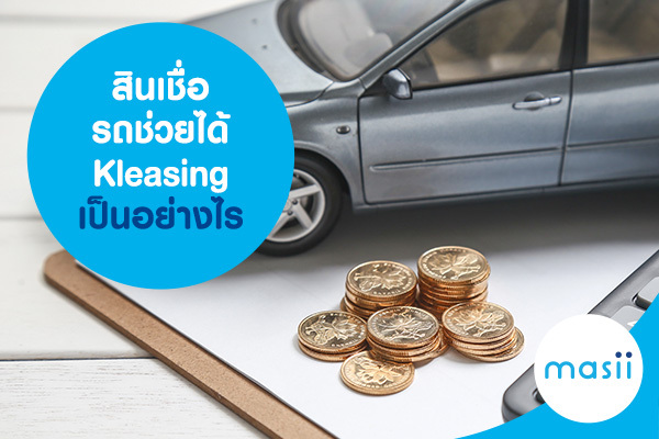 สินเชื่อรถช่วยได้ Kleasing เป็นอย่างไร สินเชื่อรถช่วยได้ Kleasing เป็นอย่างไร