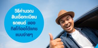 วิธีคำนวณ สินเชื่อทะเบียนรถยนต์ ของทิสโก้ออโต้แคช แบบง่าย ๆ
