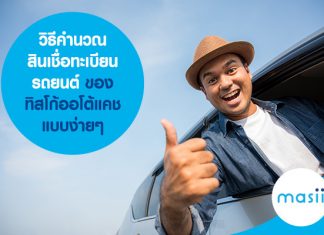 วิธีคำนวณ สินเชื่อทะเบียนรถยนต์ ของทิสโก้ออโต้แคช แบบง่าย ๆ
