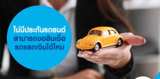 ไม่มีประกันรถยนต์ สามารถขอสินเชื่อรถแลกเงินได้ไหม 