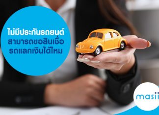 ไม่มีประกันรถยนต์ สามารถขอสินเชื่อรถแลกเงินได้ไหม 