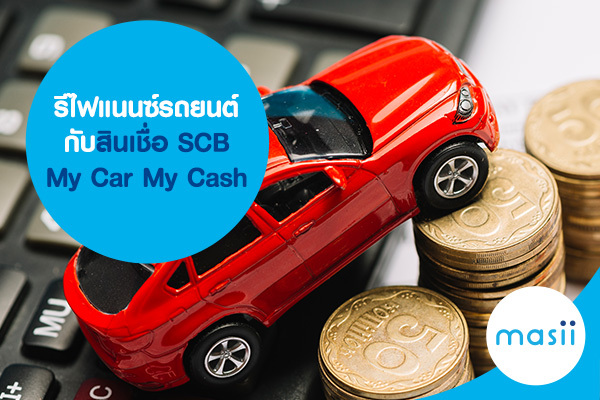 รีไฟแนนซ์รถยนต์ กับสินเชื่อ SCB My Car My Cash รีไฟแนนซ์รถยนต์ กับสินเชื่อ SCB My Car My Cash