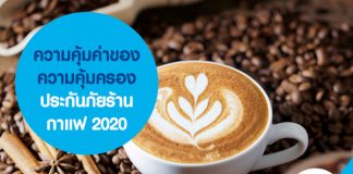 ความคุ้มค่าของความคุ้มครองประกันภัยร้านกาแฟ 2020