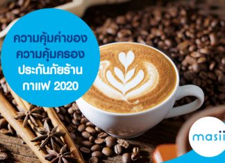 ความคุ้มค่าของความคุ้มครองประกันภัยร้านกาแฟ 2020