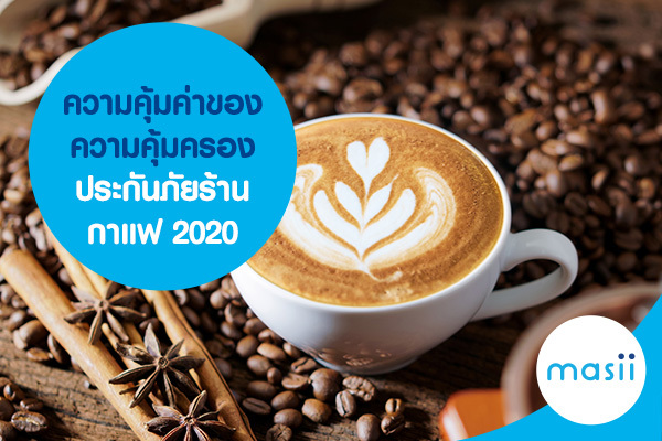 ความคุ้มค่าของความคุ้มครองประกันภัยร้านกาแฟ 2020 ความคุ้มค่าของความคุ้มครองประกันภัยร้านกาแฟ 2020