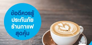 ข้อดีควรรู้ ประกันภัยร้านกาแฟ สุดคุ้ม